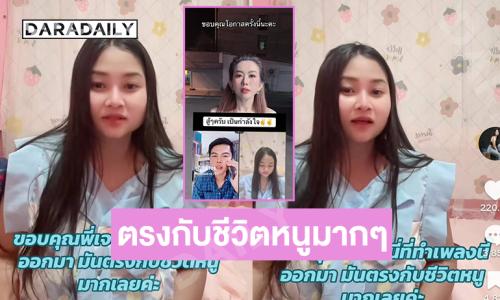 “น้องน้ำตาล” ขอบคุณ “เจนนี่” เพลงนี้ตรงกับชีวิตหนูมากๆ