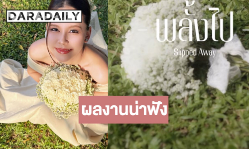 เปิดภาพ “ไข่มุก รุ่งรัตน์” สวมชุดเจ้าสาวสวยแบบตะโกน