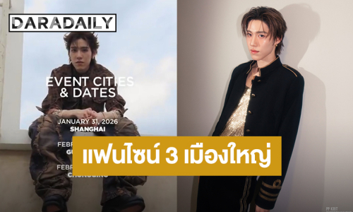 “พีพี” เตรียมบินจัดแฟนไซน์ที่จีน 3 เมืองใหญ่ แฟนคลับเตรียมลุยกดบัตร!