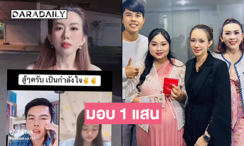 อินฟลูดังไลฟ์มอบ1 แสนบาทช่วยค่าทำคลอด “น้องน้ำตาล” 