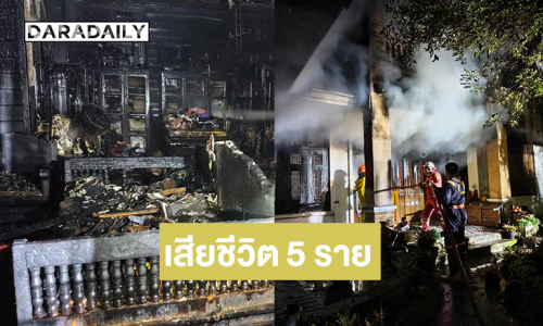 เพจเชียงใหม่108 โพสต์คืบหน้าเหตุไฟไหม้บ้านกลางดึก ย่านป่าแดด เสียชีวิต5 ราย