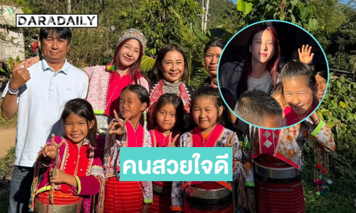 จิตอาสาเพื่อเด็กดอย...พี่สาวคนสวยใจดีของน้องๆ