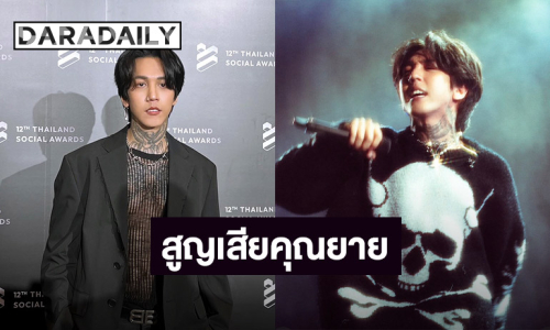 ขอแสดงความเสียใจ “ฮาย Paper Planes” สูญเสียคุณยาย