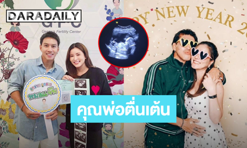 คุณพ่อตื่นเต้น! “ลีซอ ธีรเทพ” ลงคลิปอัลตร้าซาวด์ลูกน้อย ใจฟูทุกครั้งที่เค้าขยับตัว