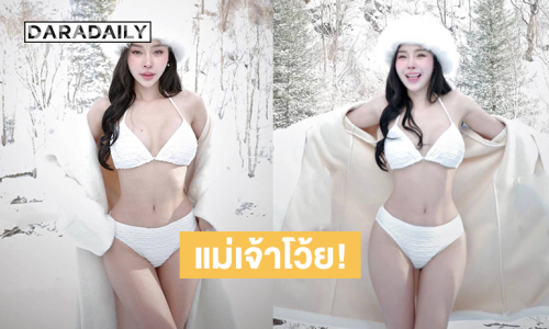 แม่เจ้าโว้ย! ซุปตาร์นางงามเสิร์ฟแรงสะท้อนหิมะไปเลยจ้า