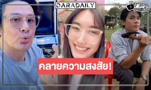 คลายความสงสัย “รักคุณเท่าช้าง” ผลงาน “เพิร์ล-เบสท์” มีถ่ายทำอีกหรือไม่!