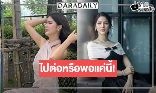 แฟนละครจับตา “กานต์ ณัฐชา” โบกมือลาวิกหมอชิต!