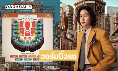 “บิวกิ้น” เตรียมจัดคอนเสิร์ตใหญ่ เตรียมกดบัตร 7 ก.พ. นี้