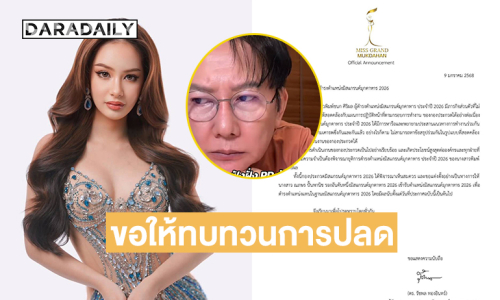 “บอสณวัฒน์” ขอให้ทบทวนการปลด มิสแกรนด์มุกดาหาร2026
