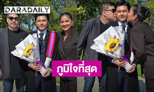 เก่งมากๆ “ตั๊ก-นุ้ย” ภูมิใจ “น้องภู” เข้ารับปริญญา เตรียมต่อป.โท ต่างประเทศ