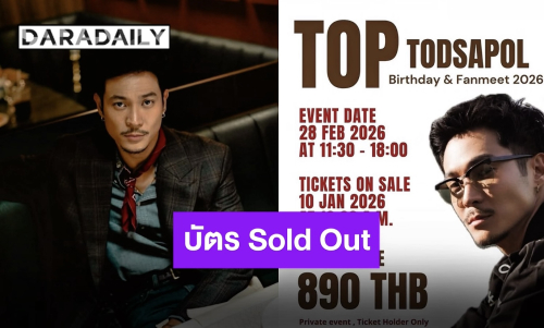 แฟนมีตวันเกิด “ท็อป ทศพล” บัตร Sold Out!! ด้อมต้มเล้งเตรียมฟิน เจอกัน 28 กุมภาพันธ์นี้!!