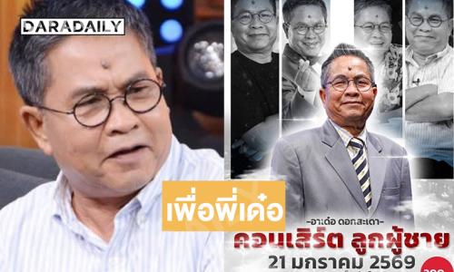 คอนเสิร์ตเพื่อ “พี่เด๋อ” คนวงการไม่ทิ้งกัน