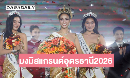 นางเอกหมอลำใจเกินร้อย “คะนิ้ง ศิริกานต์” คว้ามงมิสแกรนด์อุดรธานี2026