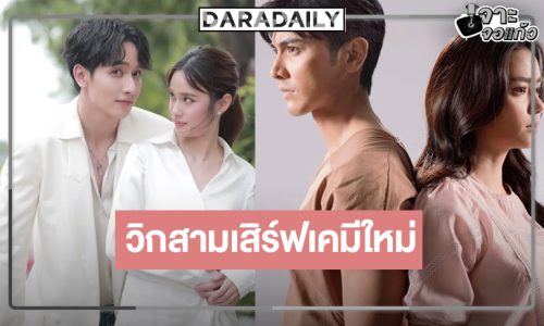 เปิดโผวิกสามเสิร์ฟละครหลังข่าว 2 เรื่องดันเคมีใหม่กระชากเรตติ้ง