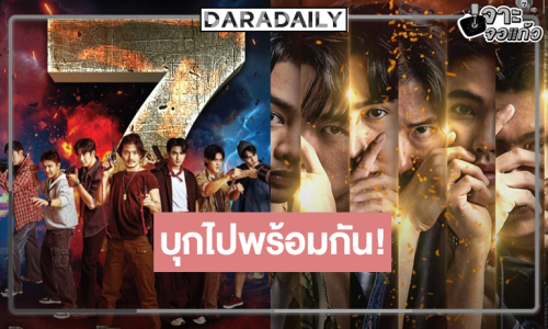“7 ประจัญบาน” พร้อมเสิร์ฟ! “เป้ อารักษ์” นำทีมบู๊สนั่นวิกหมอชิต