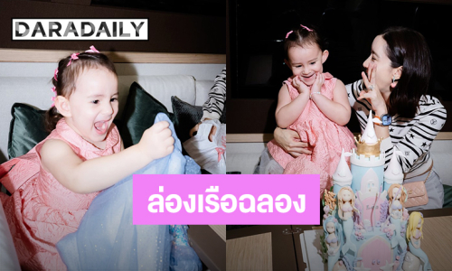 น่ารักสดใส! “น้องเลอา” อายุ 3 ขวบแล้ว “ไอซ์ อภิษฎา”พาลูกสาวล่องเรือฉลอง