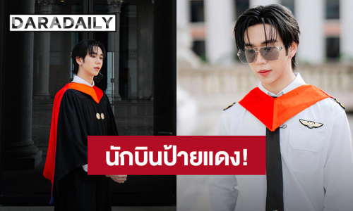 นักบินป้ายแดง! “หลุยส์ ธณวิน” อวดลุคหล่อบอกข่าวดีเรียนจบแล้ว ชวนแฟนคลับเจอกัน 17 ม.ค.นี้