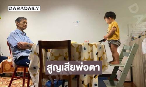 นักร้องดังโพสต์อาลัยสูญเสียพ่อตา