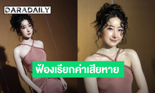 “โยโกะ อาภัสรา” สภาพจิตใจดีขึ้น เดินหน้าฟ้องคอมเมนต์แง่ลบเรียกค่าเสียหาย
