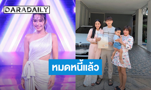 ปรบมือ! นักร้องสาวคนเก่ง โชว์ใบโฉนดบ้าน ประกาศดังๆ ไม่มีหนี้แล้ว