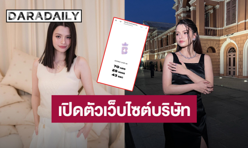 “เบ็คกี้” เปิดตัวเว็บไซต์บริษัท Becky Entertainment อย่างเป็นทางการ