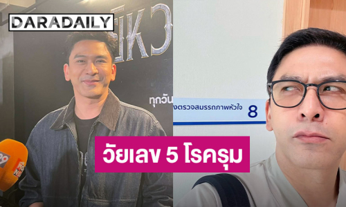 “ป๋อ ณัฐวุฒิ” ซุ่มไปทำตาที่เกาหลี เผยอยากมีร่างทอง ทำใจวัยเลข 5 โรครุม