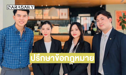 “ได๋ได๋ ธันย์ธนิดา”มาขอปรึกษาข้อกฎหมายครอบครัวกับ “ทนายพัฒน์”