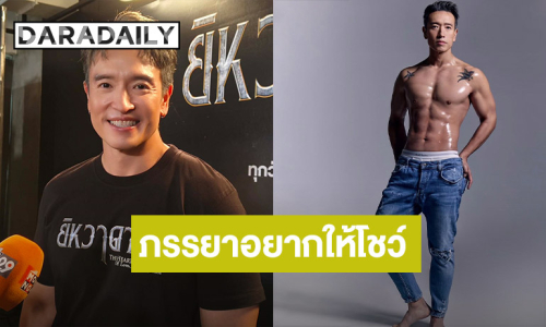 “ชาย ชาตโยดม” ปั้นหุ่นร่างทอง เหตุเจอแขนซ้ายชา ติวเข้ม “ป๋อ ณัฐวุฒิ” ฟิตร่าง