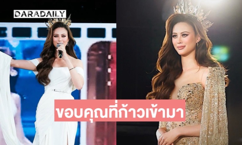 “เฌอเอม” โพสต์อำลาตำแหน่งมิสแกรนด์ขอนแก่น ขอบคุณทุกคนที่คอยซัพพอร์ต