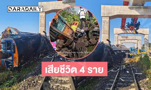 เครนยกสะพานรถไฟความเร็วสูงล้มทับขบวนรถไฟโดยสารตกรางบาดเจ็บกว่า 30 ราย เสียชีวิต 4 ราย 
