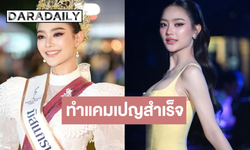 “เนย นฤมล” มิสแกรนด์สุโขทัย 2026 ทำแคมเปญสำเร็จแล้ว