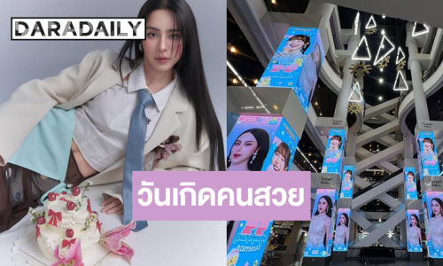 วันเกิด “พีพี ปุญญ์ปรีดี” มีแต่ความสดใส แฟนคลับน่ารักทำโปรเจ็คท์ HBD