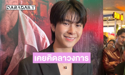 “แจ๊คกี้” เปิดใจหลังโพสต์ตัดพ้อ รับเคยท้อถึงขั้นอยากออกจากวงการ แต่ได้แฟนคลับเป็นแรงผลักดัน 