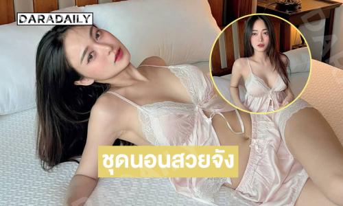 โอ๊ยหัวใจผม..อินฟลูสาวแซ่บในชุดนอนไม่ได้นอน