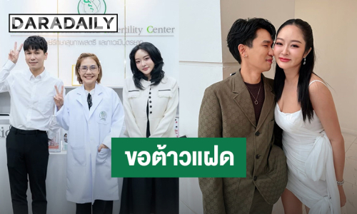 ขอต้าวแฝด! “พีท - แก้มบุ๋ม” ปรึกษาแพทย์วางแผนเตรียมลูกแล้ว ชาวเน็ตรอเป็นพี่เลี้ยงออนไลน์
