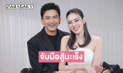 “ป๋อ - เอ๋” เล่าจากเซ็นใบหย่า สู่จับมือสู้มะเร็ง