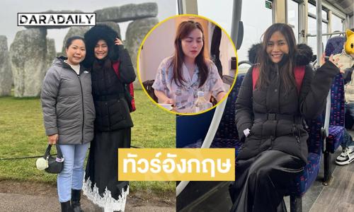 ลูกทุ่งดังเผยมื้อแรกที่อังกฤษคือเมนูนี้เอง