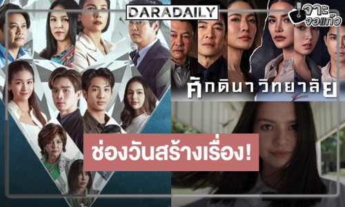 ช่องวันสร้างเรื่อง! เสิร์ฟ “เบ็คกี้-แอฟ-อ้อม-ตงตง-จอย-หน่อย” มัดใจคนดู