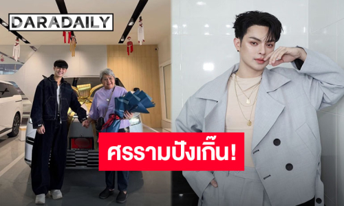 พ่อพระเอกปังมาก!! “แบงค์ ศรราม” ควงคุณแม่รับรถคันใหม่ อย่างเริ่ด อย่างโซ๊ะ สมมงตัวท็อป!!