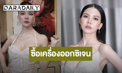 สวยใจบุญ “จ๊ะ นงผณี” ซื้อเครื่องผลิตออกซิเจน มอบให้ผู้ป่วยที่ต้องการใช้