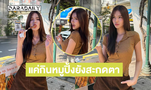 แค่กินหมูปิ้งยังสะกดตา.. “โซแบม”ทำใจแฟนๆ เหลวแล้ว