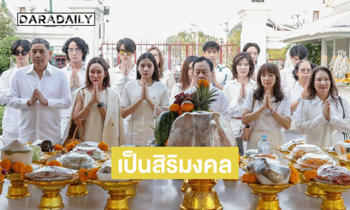 “ดี้ ปัทมา” พร้อมทีมงาน “บริษัท หนุนนำ สตูดิโอ้”บวงสรวงศาลหลักเมืองและสิ่งศักดิสิทธิ์รับปีใหม่เป็นสิริมงคล