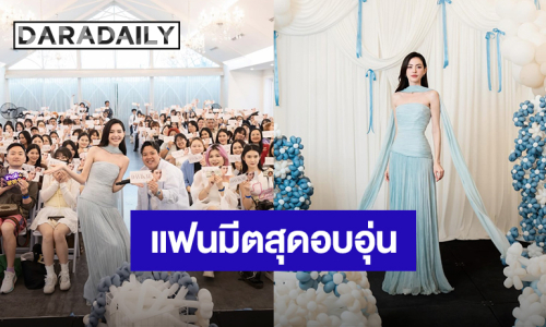 “ใหม่ ดาวิกา” อบอุ่นหัวใจ “DAVIKA FANMEET 2026” ความรักล้นๆจากแฟนคลับ