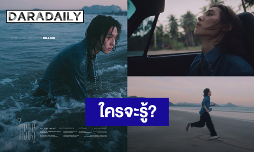 “บิวกิ้น” ปล่อยซิลเกิล “ใครจะรู้” (Silent Blue) ร้อง-เล่น-กำกับเอง เป็นทุกอย่างแล้ว!