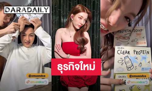 “ออม กรณ์นภัส” ธุรกิจใหม่ “OMU & Co.” เปิดพรีออเดอร์แล้ว สายรักสุขภาพต้องจัด!