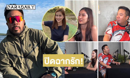 ปิดฉากรัก! “ดีเจภูมิ -นุช จิตภักดี”ทั้งที่เคยพยายามปรับตัวกันมาแล้ว