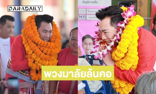 เปิดภาพ  “มดดำ คชาภา” พวงมาลัยล้นคอ! ลงพื้นที่บึงกาฬ-หนองคาย ช่วยผู้สมัครหาเสียง