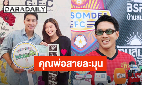 “ลีซอ ธีรเทพ” ภรรยาท้อง 5 เดือน อยากได้ลูกสาวมาอ้อน  คิดชื่อไว้รอดูเพศ - วันเกิด