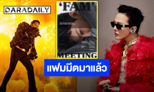 แฟนไทยเฮได้!! “G-DRAGON” เตรียมจัด “2026 G-DRAGON FAM MEETING FAM+ILY” เจอกันเดือนแห่งความรัก
