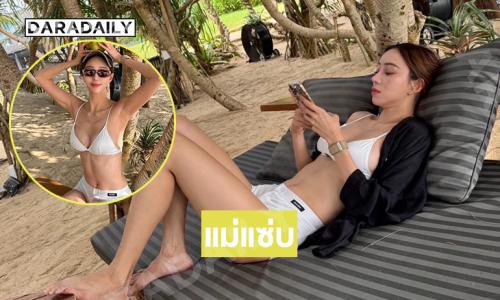 เกินต้านทาน คุณแม่โสดแล้วแซ่บคูณร้อยมากๆ